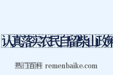 认真落实农民自留柴山政策是什么意思的图片